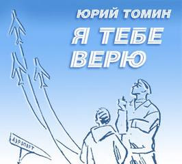 аудиокнига Томин Юрий - Я тебе верю