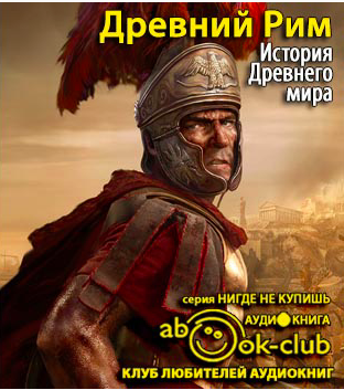 аудиокнига Бадак Александр, Войнич Игорь, Волчек Наталья - История Древнего мира. Древний Рим