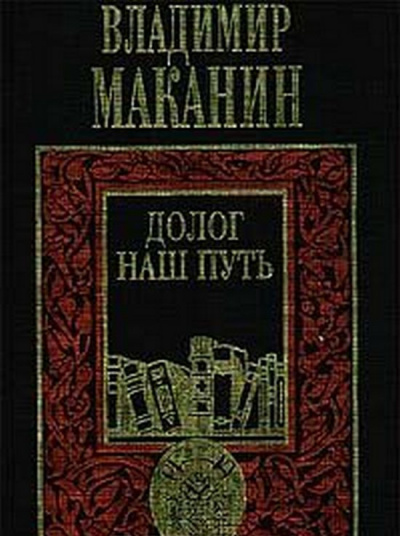 Аудиокнига Маканин Владимир - Долог наш путь