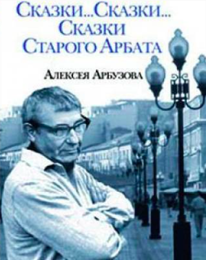 аудиокнига Арбузов Алексей - Сказки старого Арбата