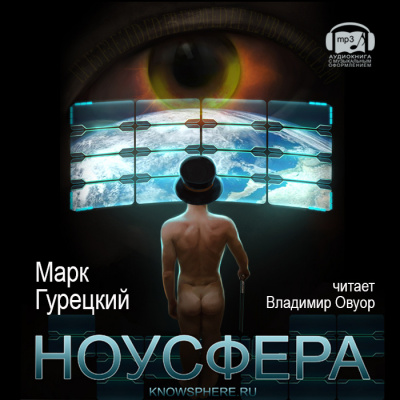 Аудиокнига Гурецкий Марк - Ноусфера