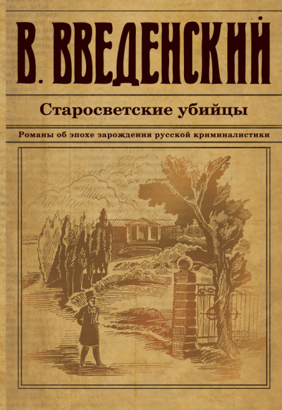 Аудиокнига Введенский Валерий - Старосветские убийцы