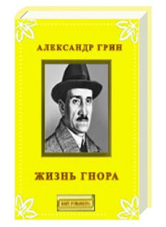 аудиокнига Грин Александр - Жизнь Гнора и др. рассказы