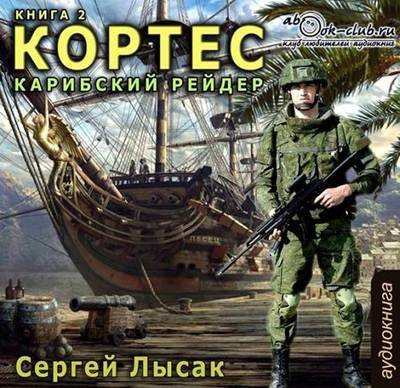 Аудиокнига Лысак Сергей - Карибский рейдер