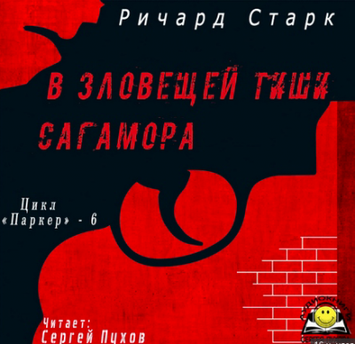 Аудиокнига Старк Ричард - В зловещей тиши Сагамора