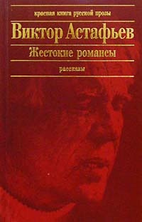 аудиокнига Астафьев Виктор - Жестокие романсы