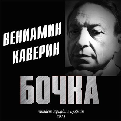 Аудиокнига Каверин Вениамин - Бочка