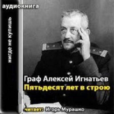 Аудиокнига Игнатьев Алексей - 50 лет в строю