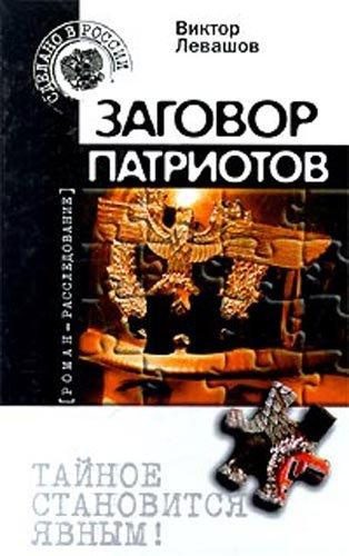 аудиокнига Таманцев Андрей - Заговор патриотов