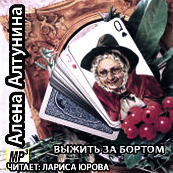 Аудиокнига Алтунина Алена - Выжить за бортом