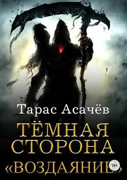 Аудиокнига Асачёв Тарас - Тёмная Сторона. Воздаяние