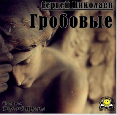 Аудиокнига Николаев Сергей - Гробовые