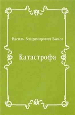 Аудиокнига Быков Василь - Катастрофа