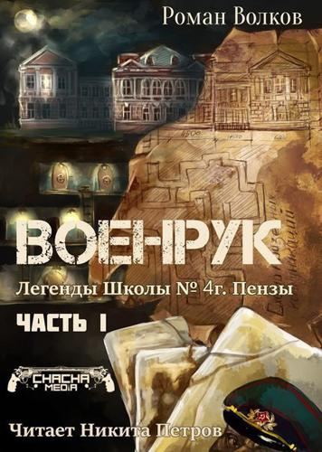 Аудиокнига Волков Роман - Тьма из подвалов, или Военрук