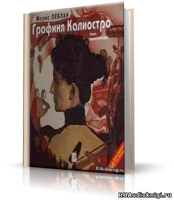 Аудиокнига Леблан Морис - Графиня Калиостро