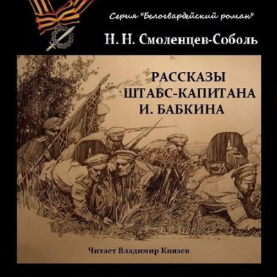 Аудиокнига Смоленцев-Соболь Николай - Рассказы штабс-капитана Бабкина