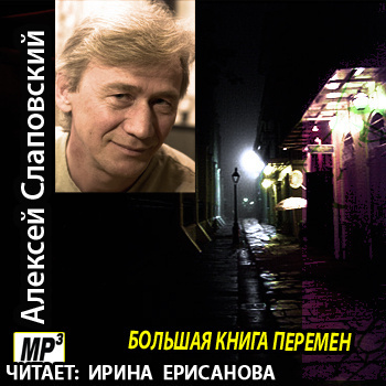 Аудиокнига Слаповский Алексей - Большая книга перемен