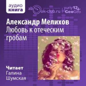 Аудиокнига Мелихов Александр - Любовь к отеческим гробам