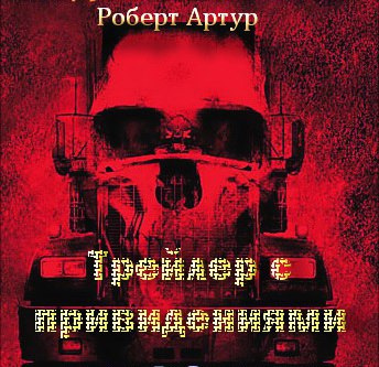 Аудиокнига Артур Роберт - Трейлер с привидениями