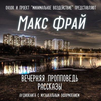 Аудиокнига Фрай Макс - Вечерняя пропповедь. Рассказы