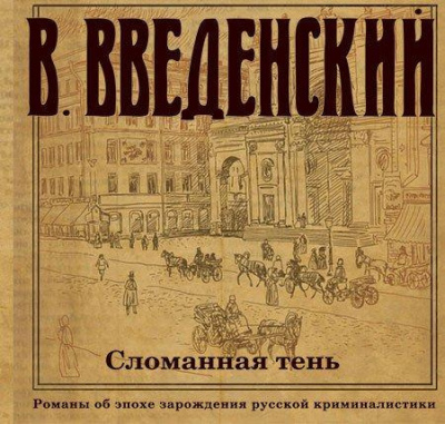 Аудиокнига Введенский Валерий - Сломанная тень