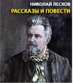 Аудиокнига Лесков Николай - Рассказы и повести