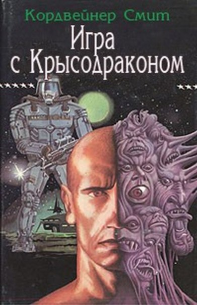 Аудиокнига Кордвейнер Смит - Игра с крысодраконом