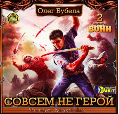 аудиокнига Бубела Олег - Воин