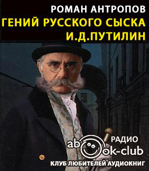 Аудиокнига Антропов Роман - Гений русского сыска И.Д. Путилин