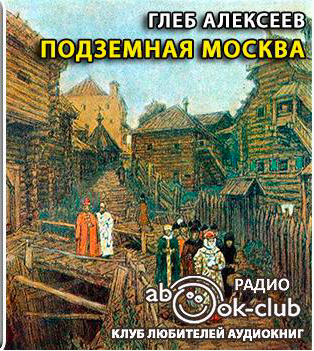 Аудиокнига Алексеев Глеб - Подземная Москва