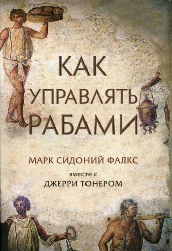 Аудиокнига Фалкс Марк Сидоний, Тонер Джерри - Как управлять рабами