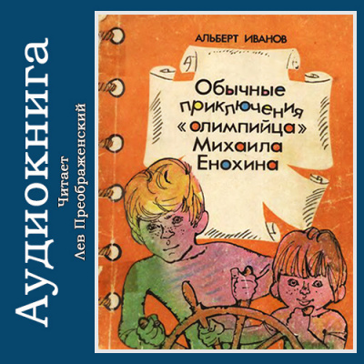 аудиокнига Иванов Альберт - Обычные приключения «олимпийца» Михаила Енохина