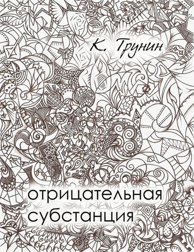 аудиокнига Трунин Константин - Отрицательная субстанция