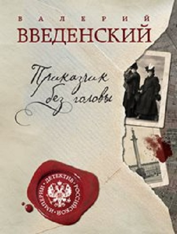 Аудиокнига Введенский Валерий - Приказчик без головы