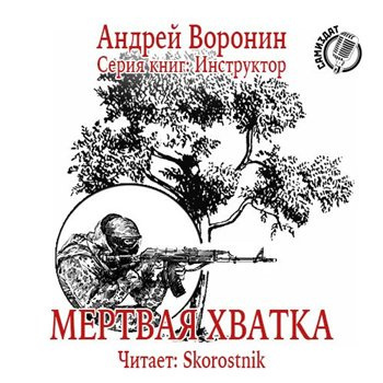 Аудиокнига Воронин Андрей - Мертвая хватка