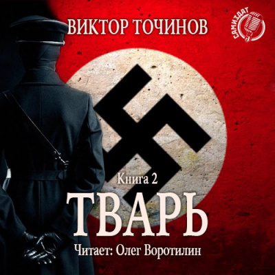 аудиокнига Точинов Виктор - Тварь 2. Сказки летучего мыша