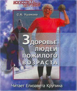 Аудиокнига Ушакова Светлана - Здоровье людей пожилого возраста