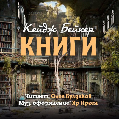 аудиокнига Бейкер Кейдж - Книги