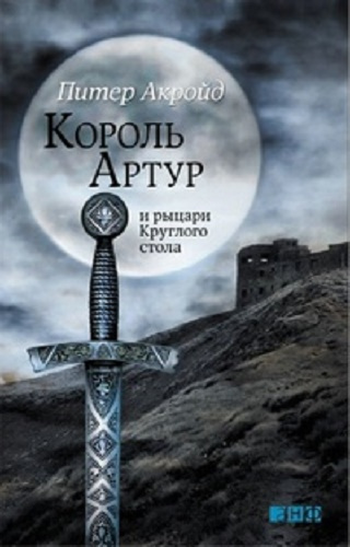 Аудиокнига Акройд Питер - Король Артур и рыцари Круглого Стола