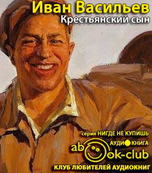 аудиокнига Васильев Иван - Крестьянский сын