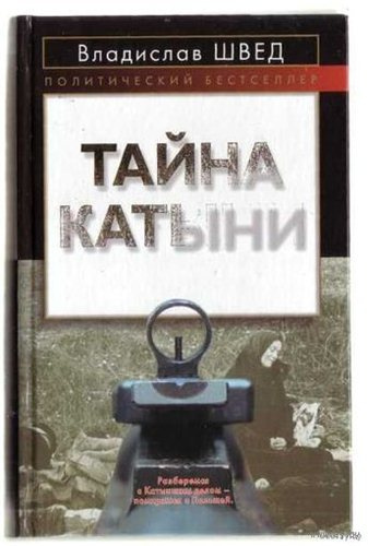 Аудиокнига Швед Владислав - Анти-Катынь или красноармейцы в польском плену