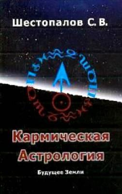 аудиокнига Шестопалов Сергей - Кармическая астрология