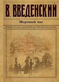 Аудиокнига Введенский Валерий - Мёртвый час