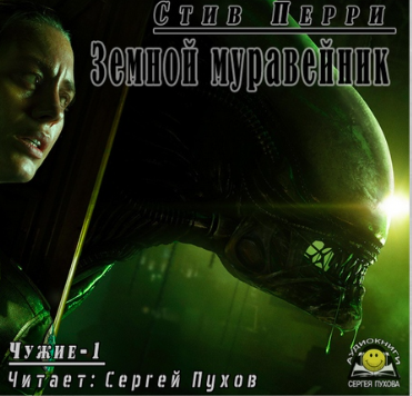 аудиокнига Перри Стив - Земной муравейник