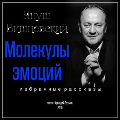 Аудиокнига Вишневский Януш - Молекулы эмоций. Избранные рассказы