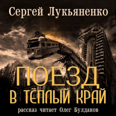 Аудиокнига Лукьяненко Сергей - Поезд в Тёплый Край