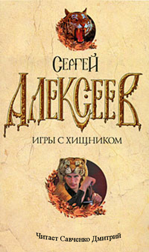 Аудиокнига Алексеев Сергей - Игры с хищником