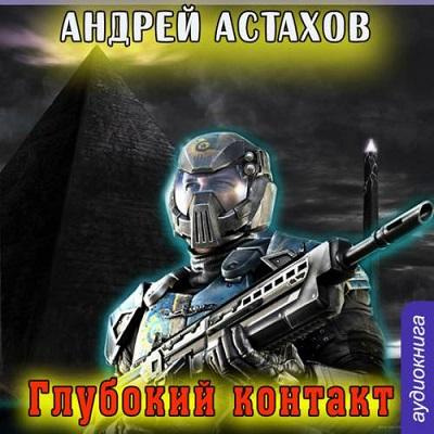 Аудиокнига Астахов Андрей - Глубокий контакт