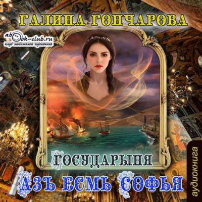 Аудиокнига Гончарова Галина - Государыня