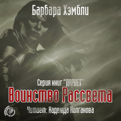 Аудиокнига Хэмбли Барбара - Воинство Рассвета